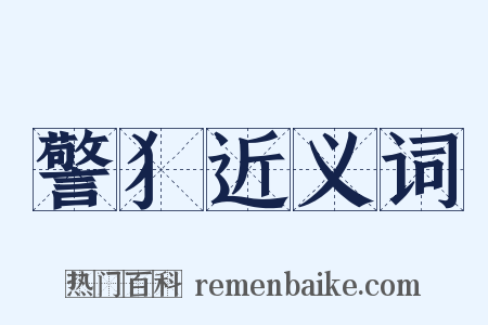 警犭近义词是什么意思的图片
